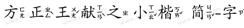 方正王献之小楷 简字体转换